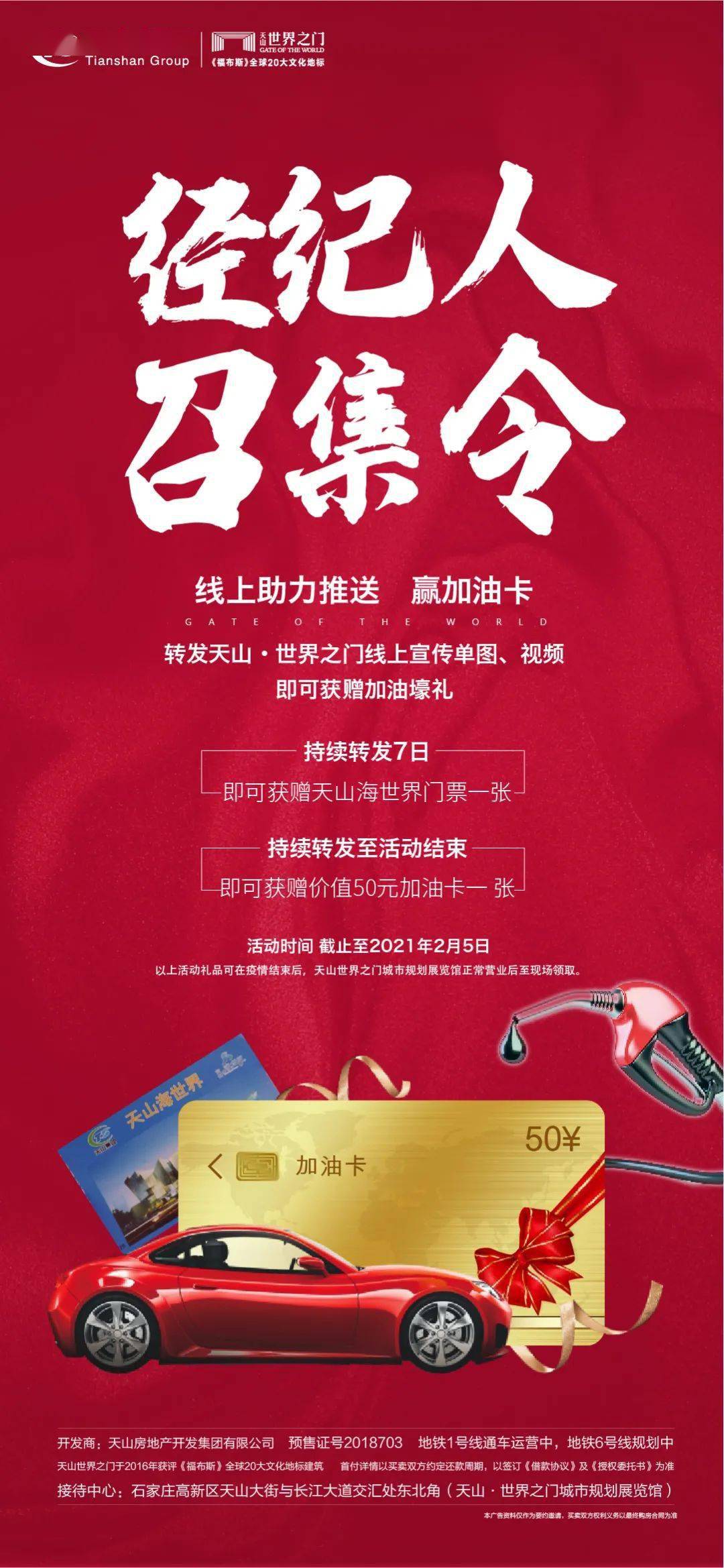 天山世界之门经纪人召集令线上助力赢加油卡