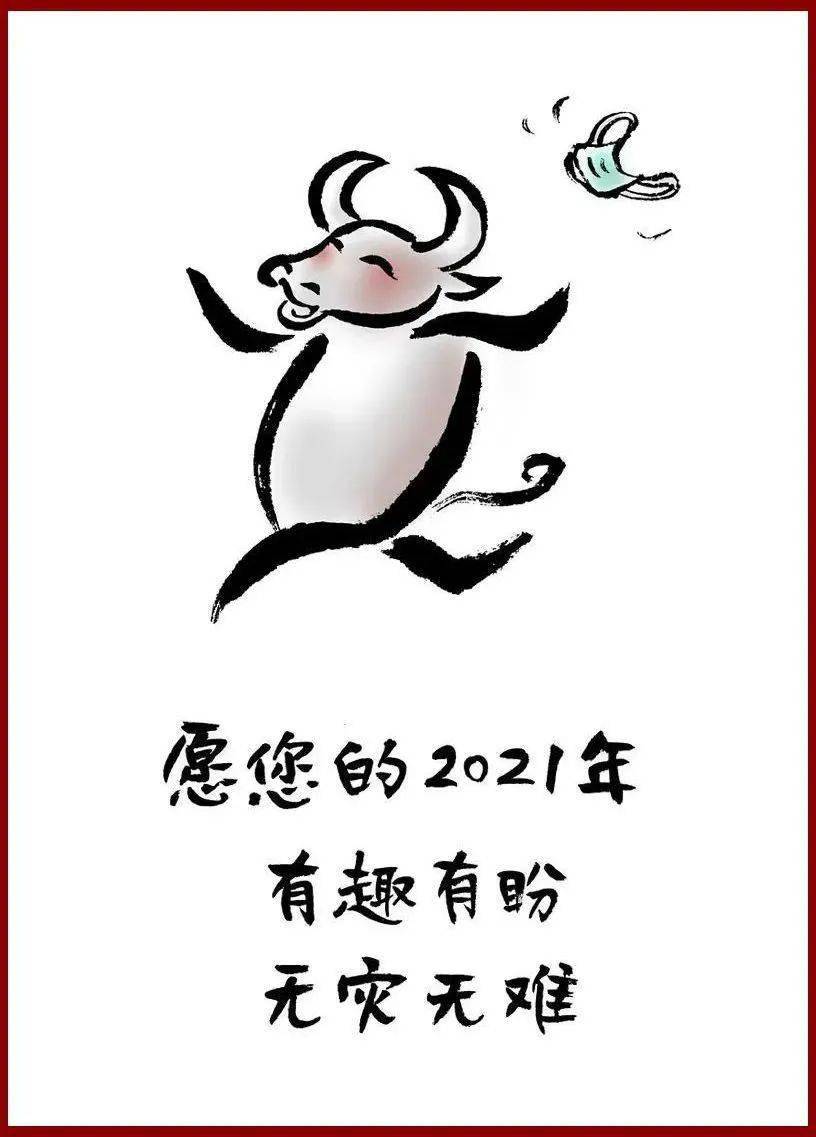 愿你的2021年