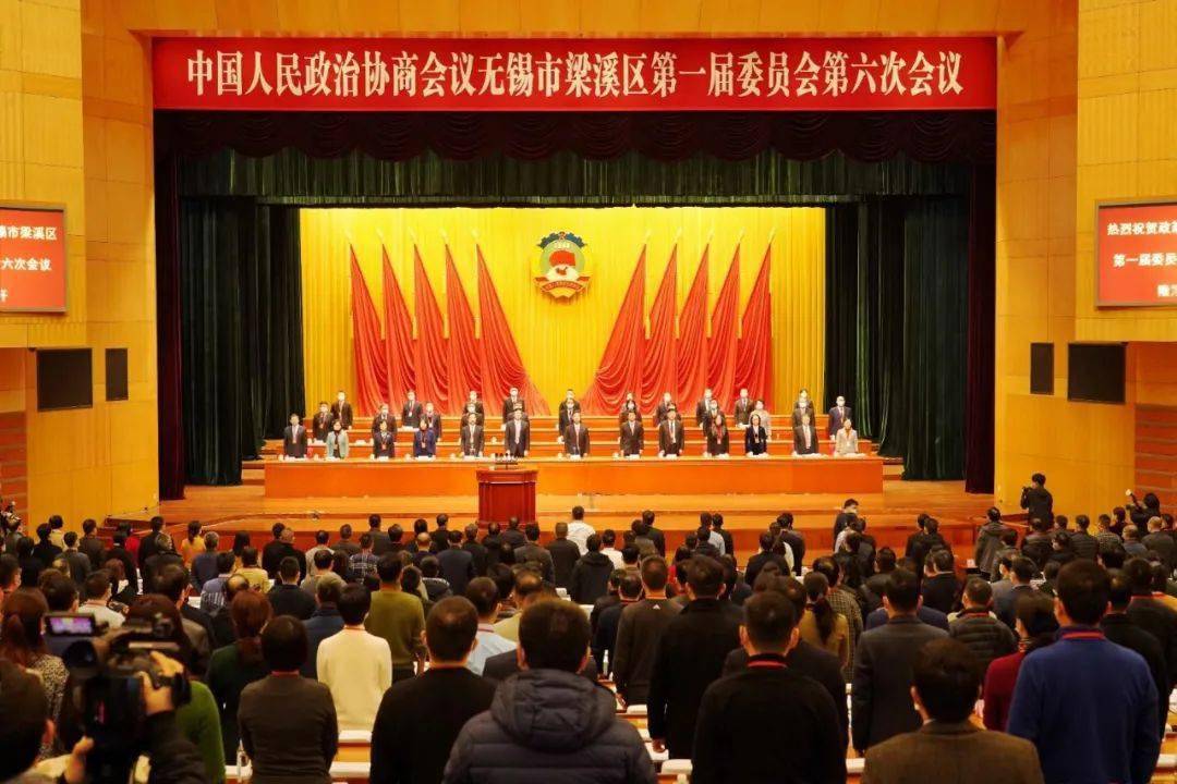 全会开幕政协无锡市梁溪区第一届委员会第六次会议隆重开幕