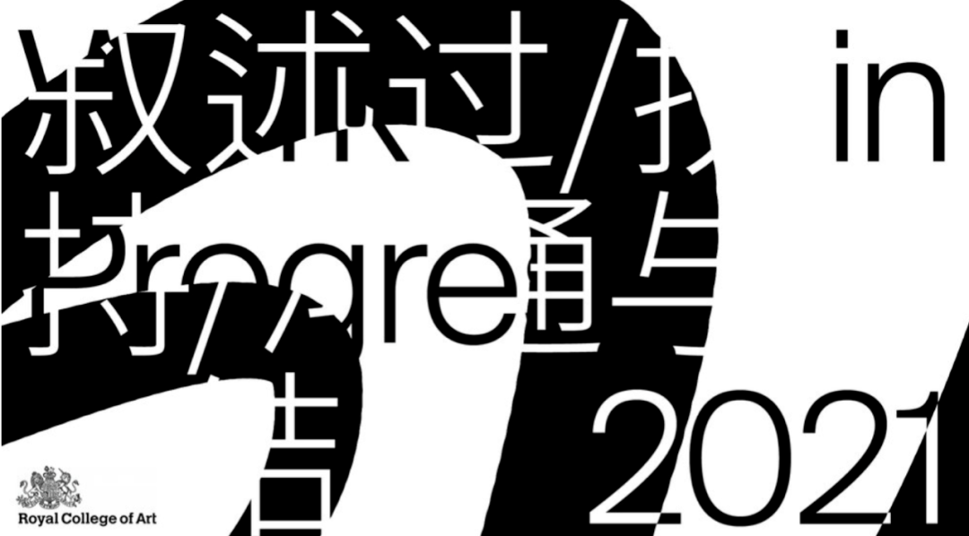 展+｜RCA 英国皇家艺术学院建筑系2021 WIP(Work In Progress) SHOW_