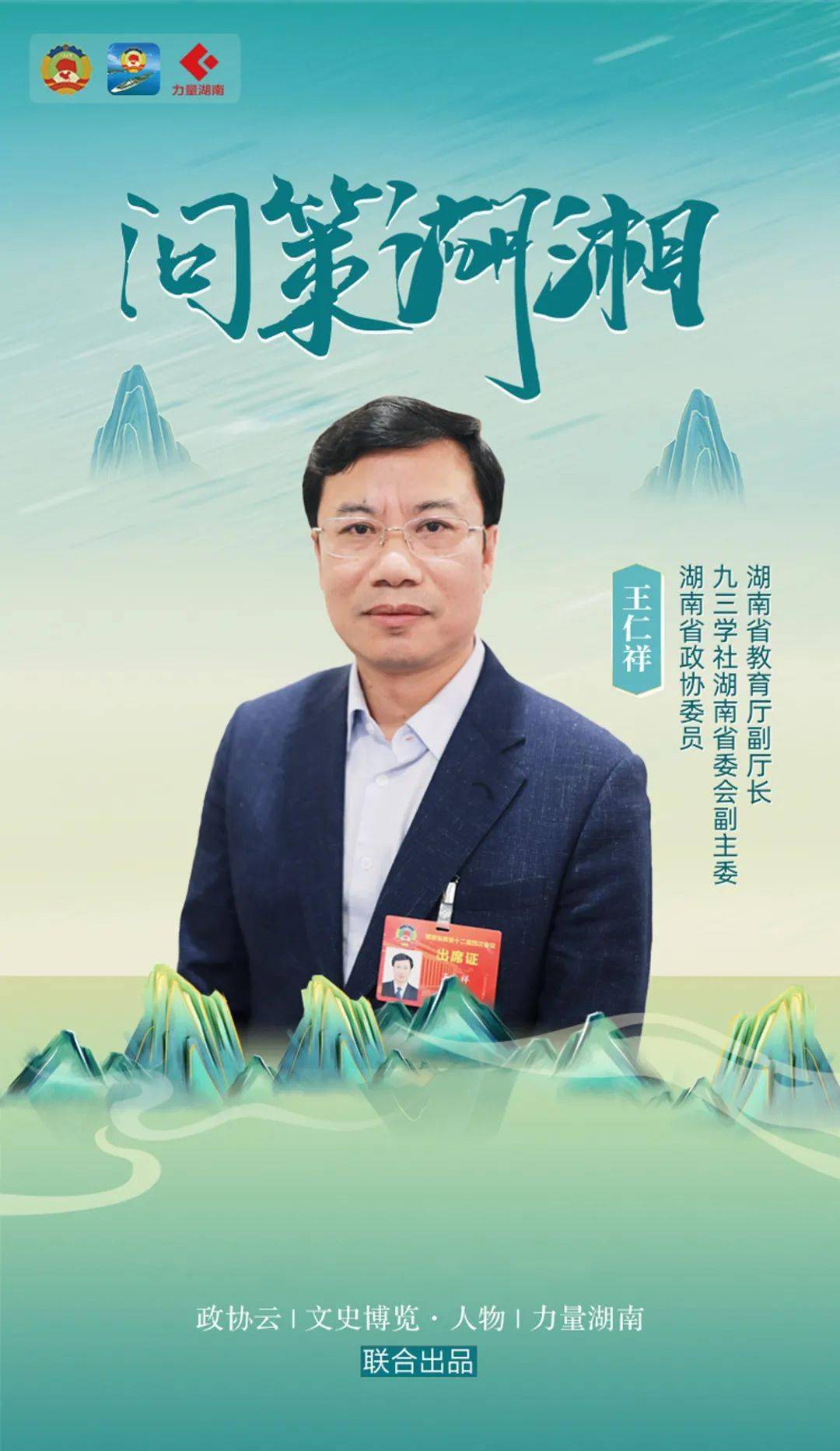 王仁祥:湖南职业教育迎来大改革,大发展,大作为 | 问策湖湘