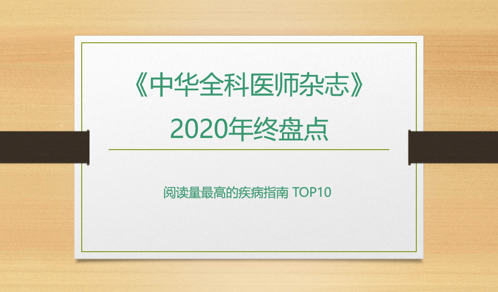 《中华全科医师杂志》2020年终盘点:基层