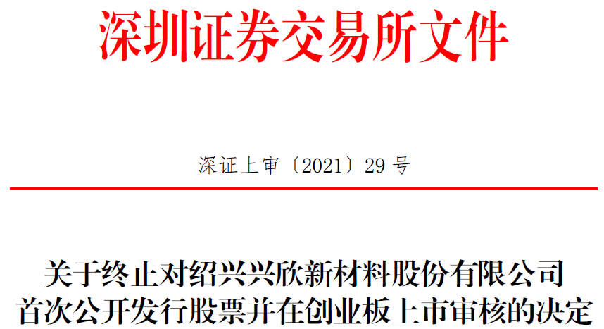 兴欣新材终止深交所创业板IPO 撤回发行申请