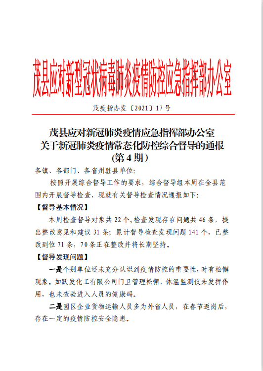 县疫情防控指挥部办公室对每周督导检查情况进行通报02县疫情防控指挥