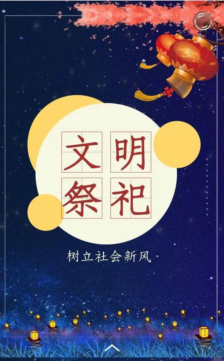 春节将至 文明祭祀才是最好的缅怀