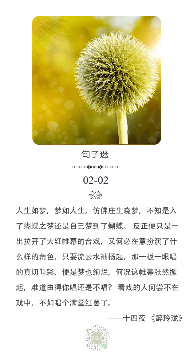 每日一句人生如梦梦如人生仿佛庄生晓梦不知是入了蝴蝶之梦还是自己