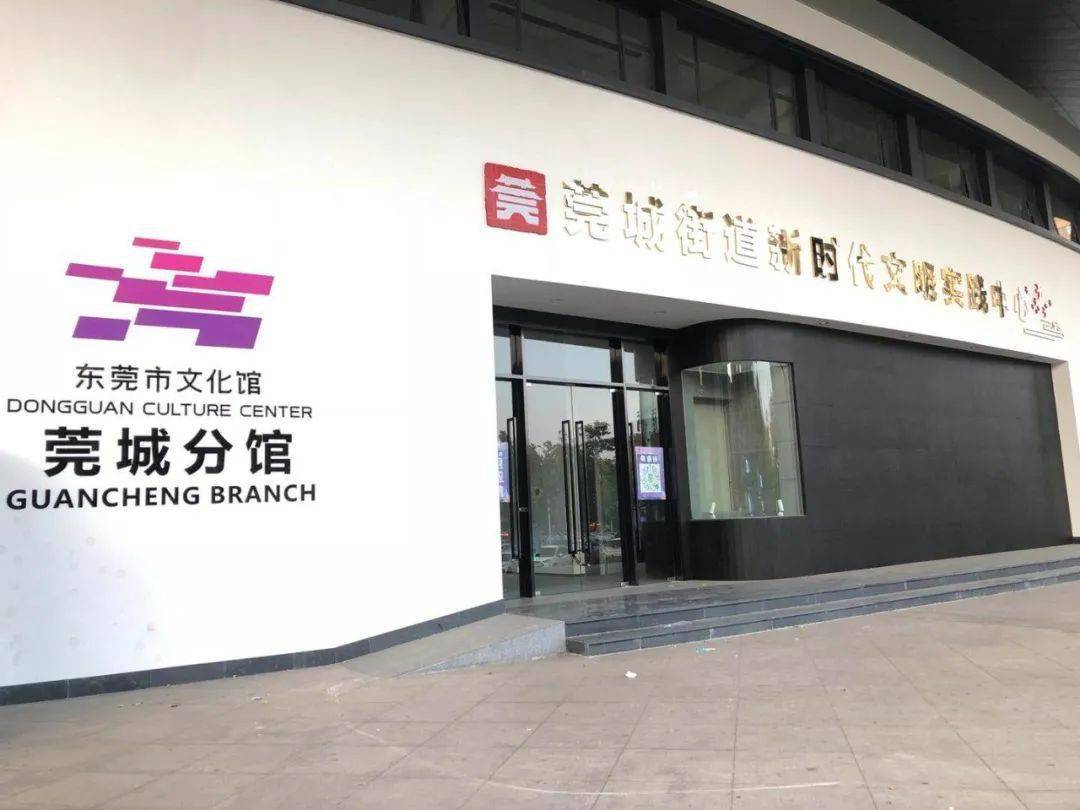 莞城这个文化馆品牌活动新颖又时尚