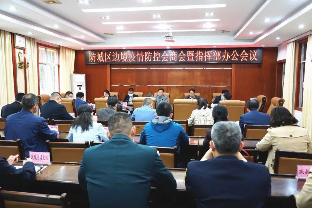 防城区召开边境疫情防控会商会暨指挥部办公会议