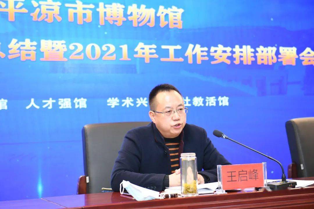 夯基蓄势结硕果   凝心聚力谱新篇 ——平凉市博物馆召开2020年工作
