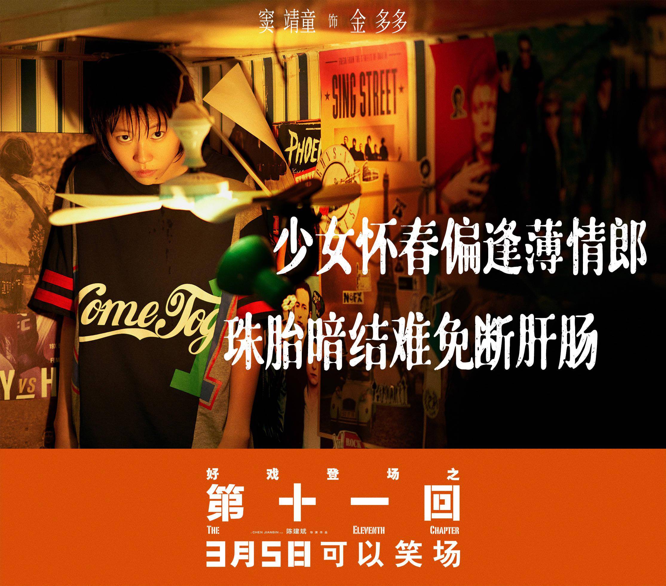 喜剧电影《第十一回》发布角色海报 陈建斌周迅新形象引期待