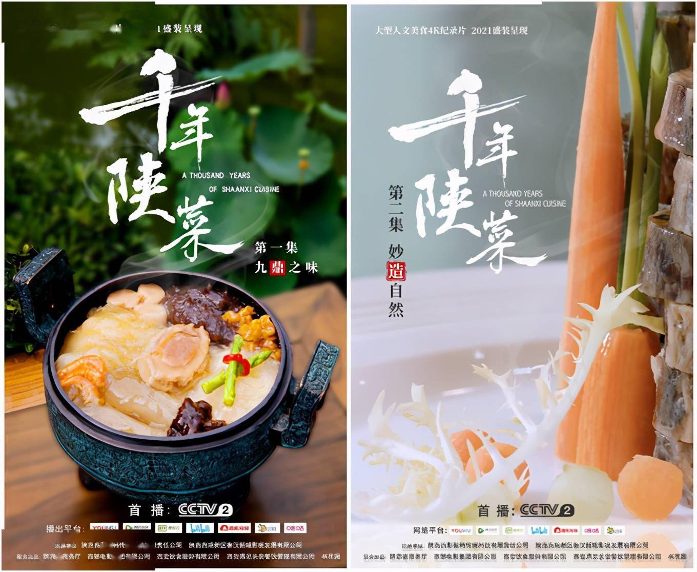 《千年陕菜》首集上线|宫廷美食惊艳全民味蕾