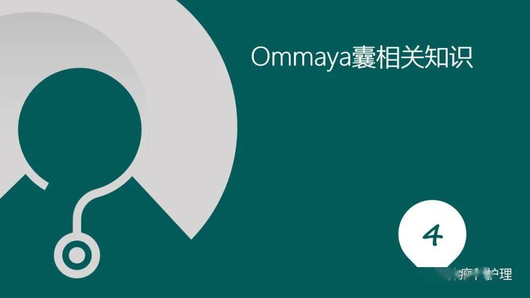 【ppt】一例颅咽管瘤患者的护理查房_ommaya