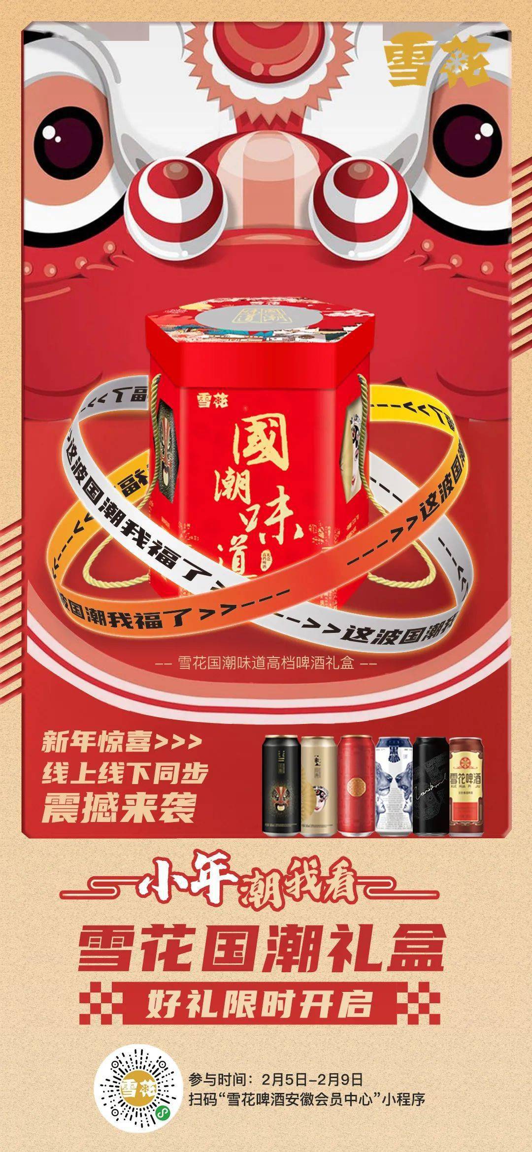 小年潮我看 | 雪花国潮礼盒好礼限时开启!