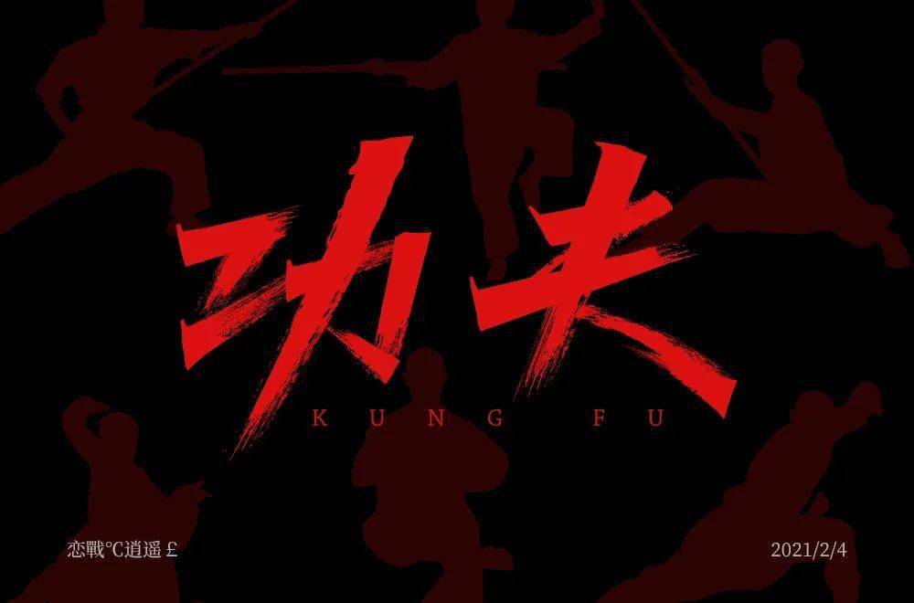 字体帮1807篇功夫明日命题6767意