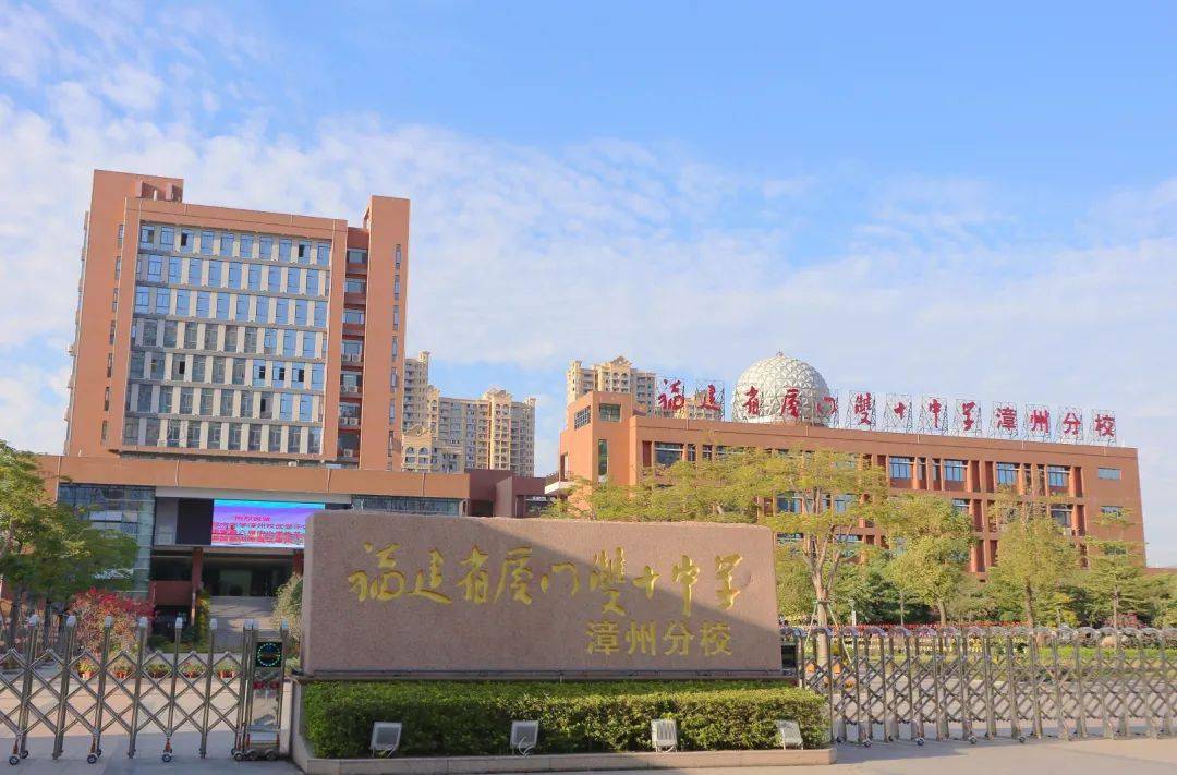 福建省厦门双十中学漳州校区(宣)恭祝全校师生安康喜乐,阖家幸福!