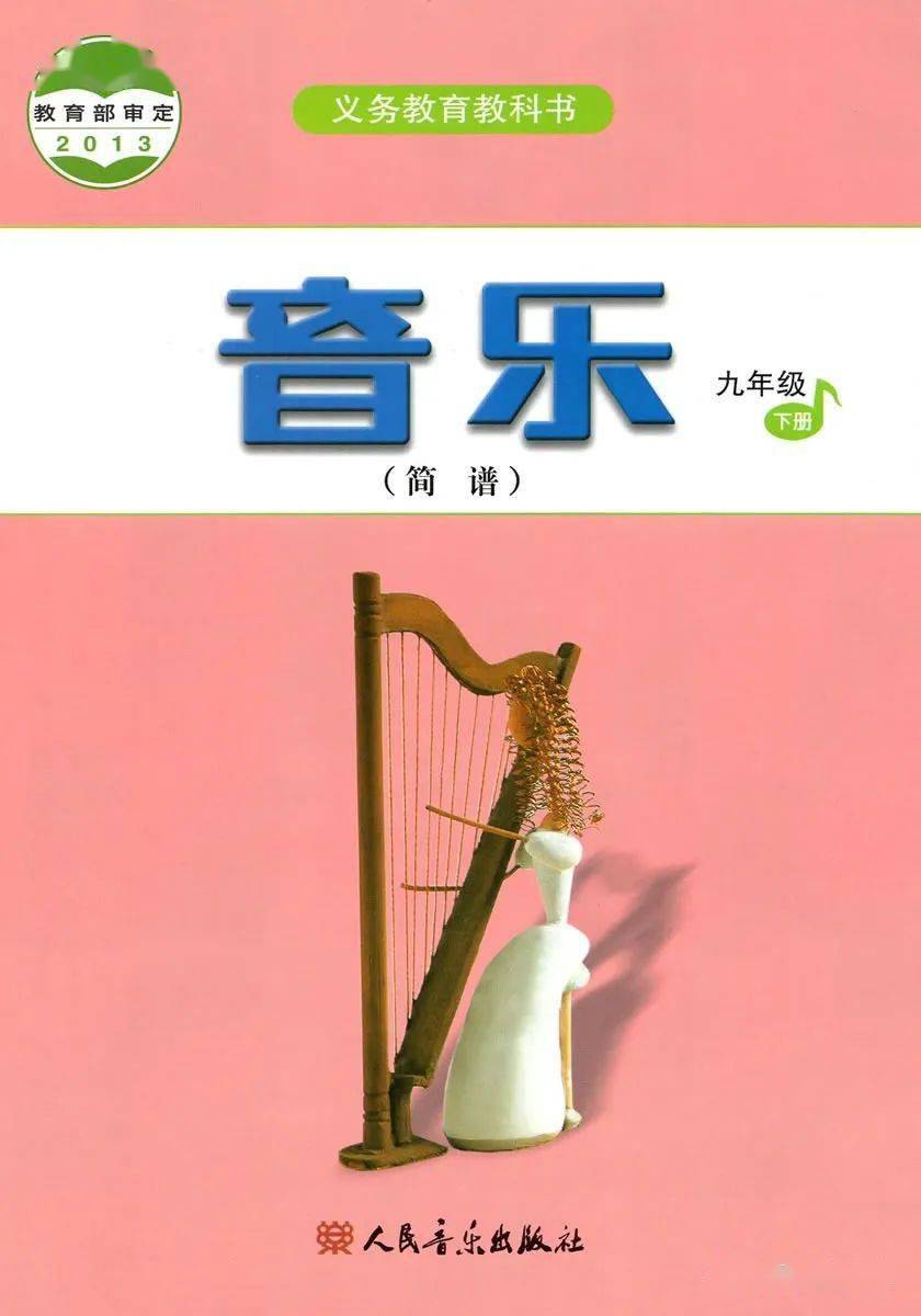 电子课本:初中音乐九年级下册(简谱-人音版)_手机搜狐网