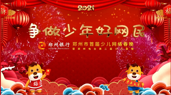 预告今晚8点2021郑州市首届少儿网络春晚在线直播