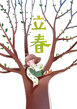 祝立春快乐如意!