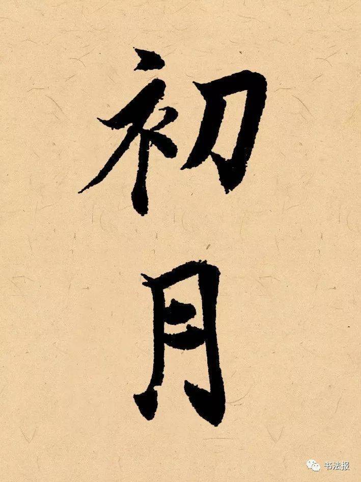 除了写年份"辛丑"以外▲ 现代 · 胡问遂▲ 现代 · 敬世江▲ 现代