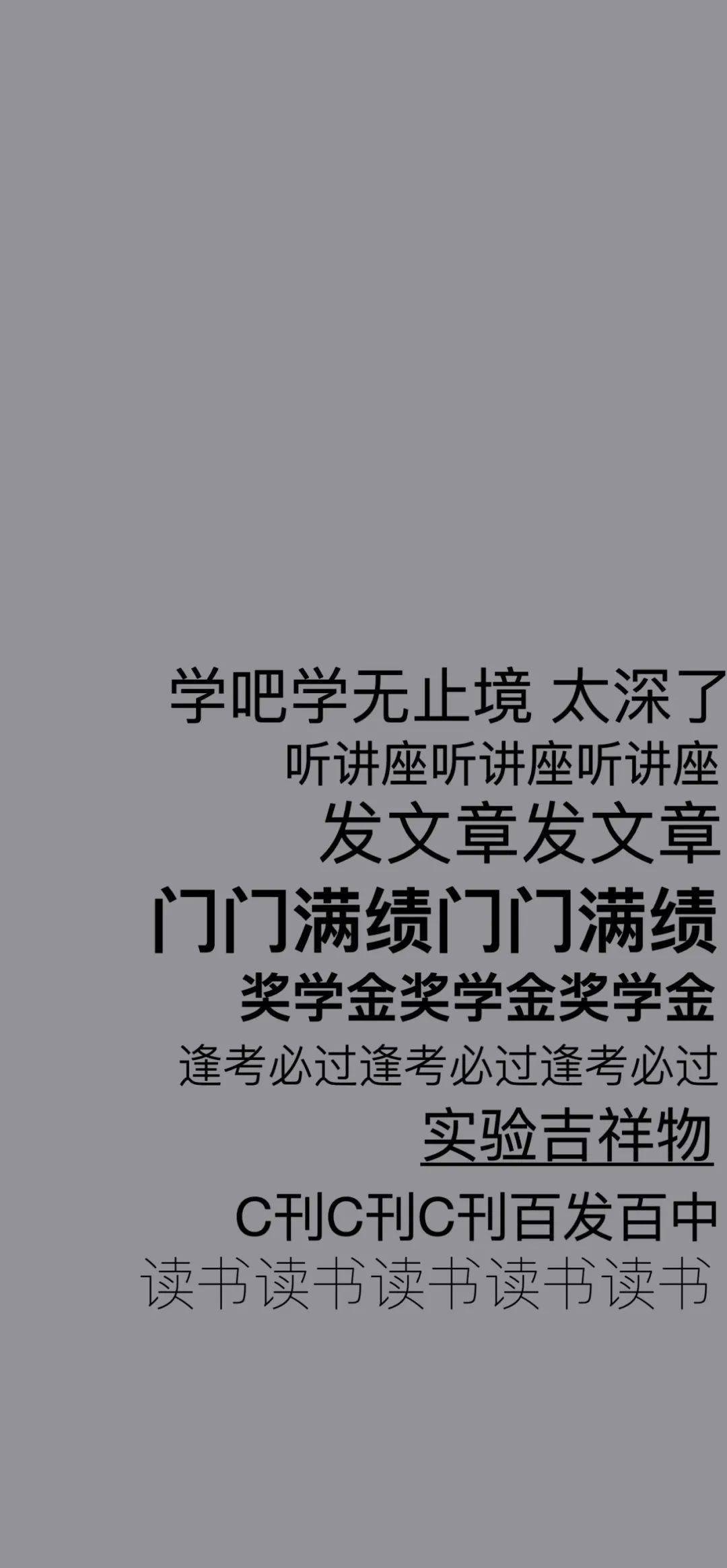 听说用这套壁纸的研究生,flag都实现了