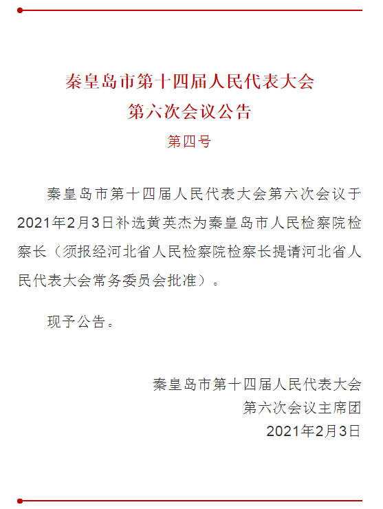丁伟当选秦皇岛市市长