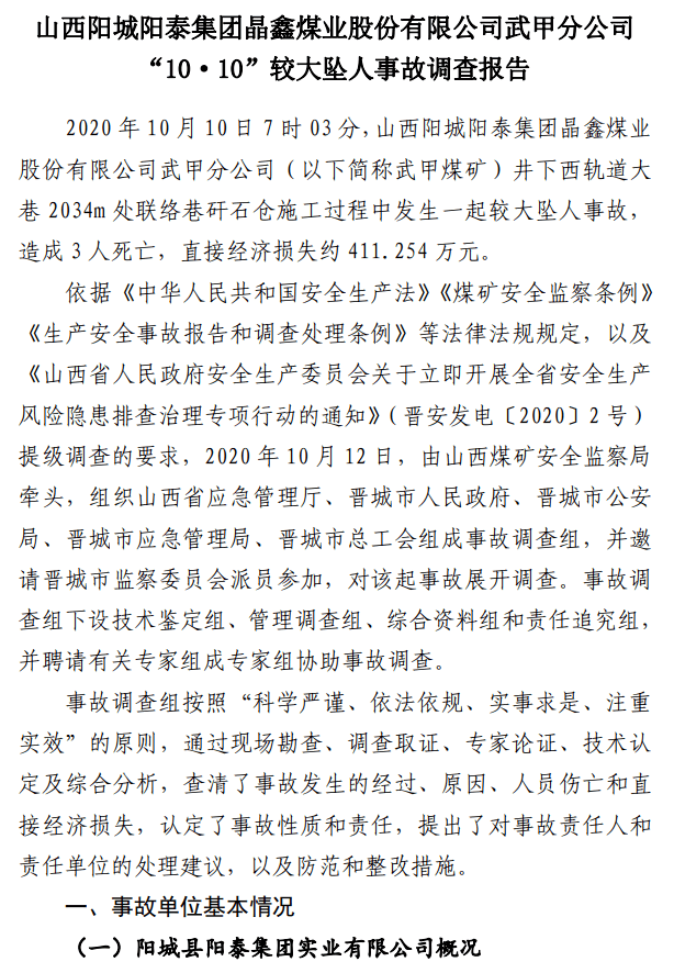 违规作业3人死亡山西武甲煤矿1010事故调查报告公布