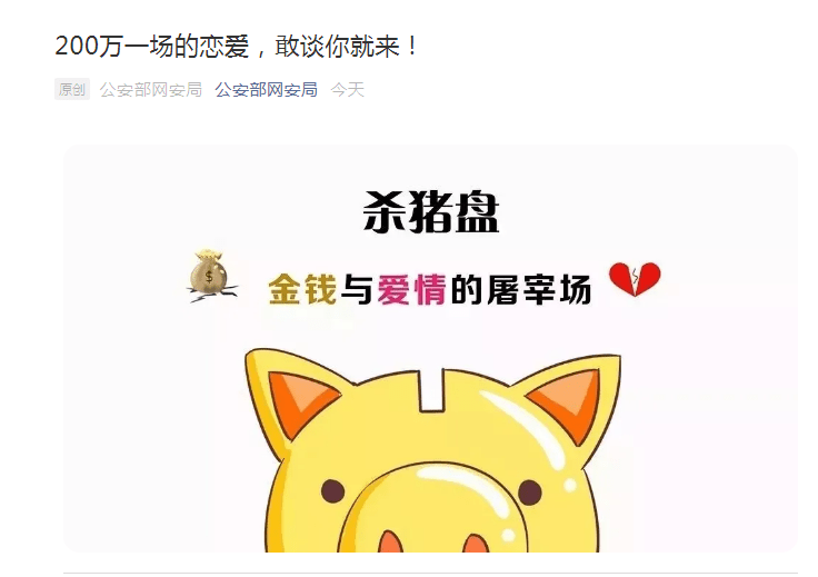 带你理财飞,谈恋爱10天,被骗200万!警惕“杀猪”的爱情骗局