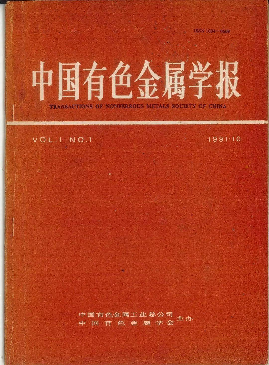 1991年《中国有色金属学报》中、英文版