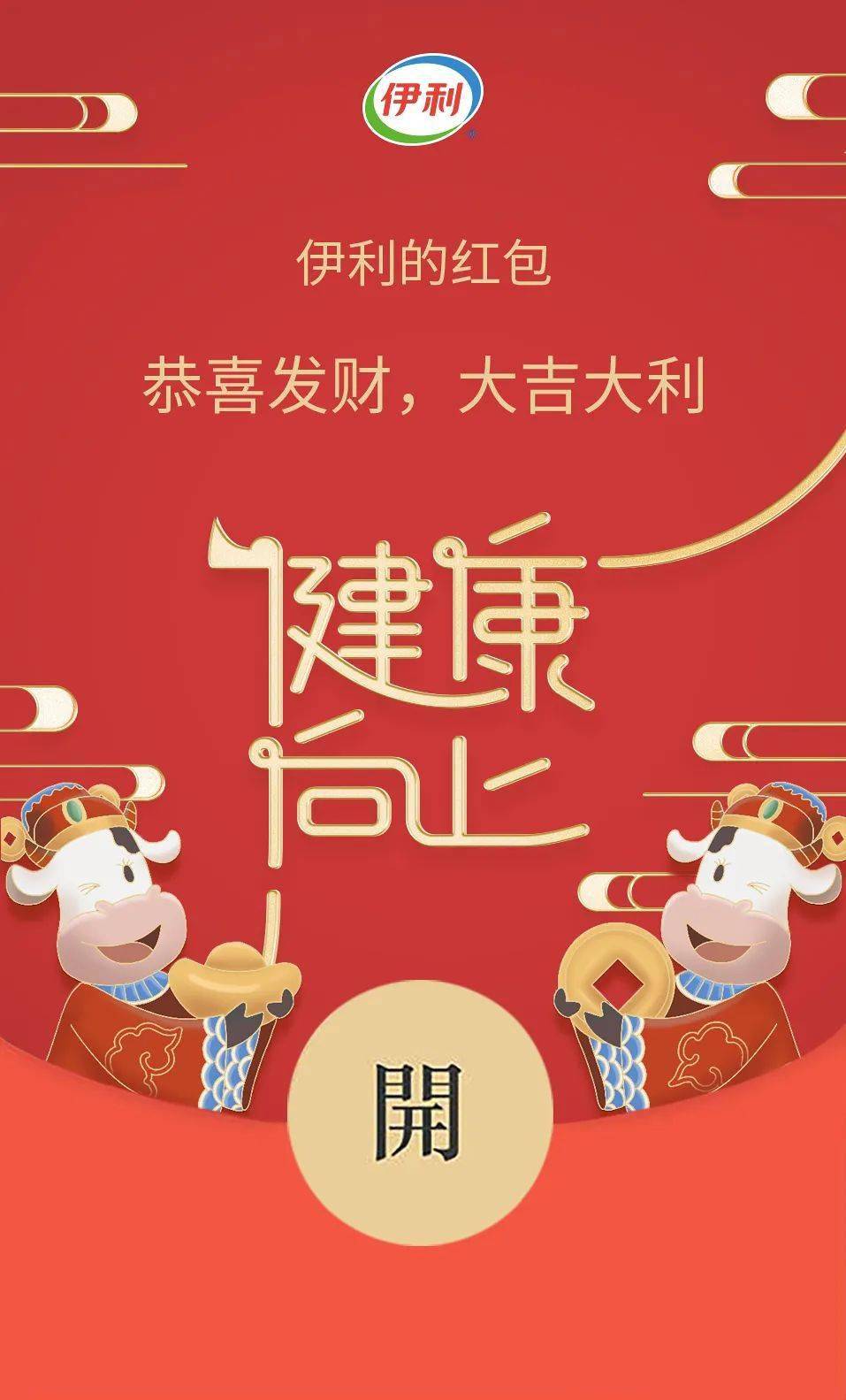 伊利定制春节红包封面限量送啦