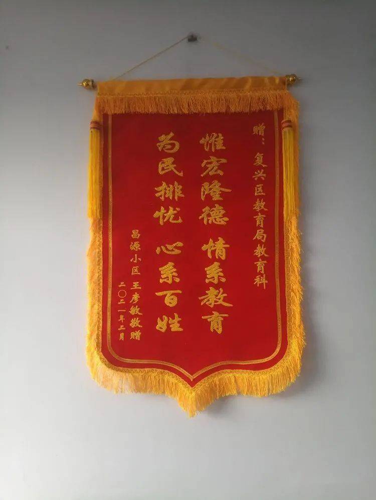 "情系教育,心系百姓"锦旗送到了复兴区教体局