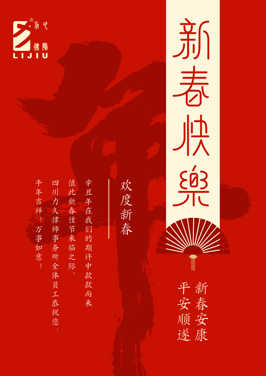 力久祝福新春安康平安順遂