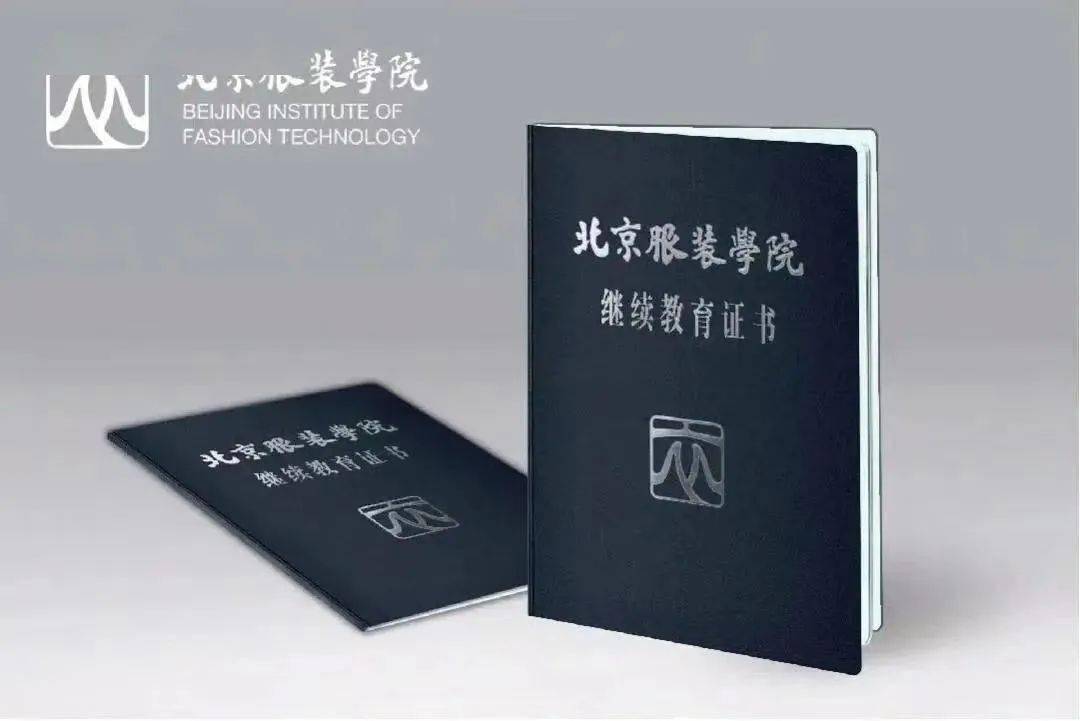 完成所有课程学习任务,成绩合格的学员将获得由将获得由北京服装学院
