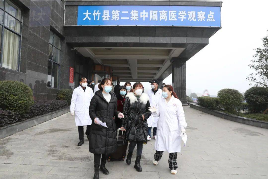 大竹县今日解除集中隔离医学观察134人