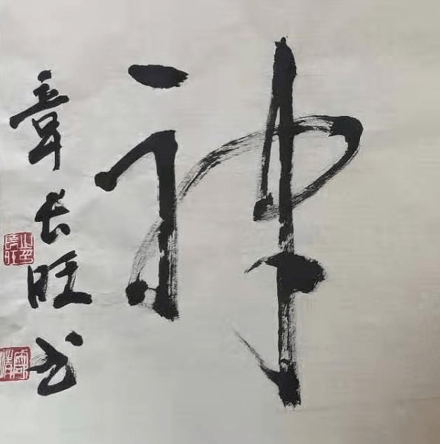 四,追忆王选杰先生大成拳书法家王选杰先生在中国历史博物馆的全国