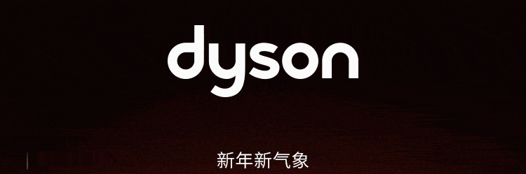 戴森| 黑科技,助攻你的新春"速"愿