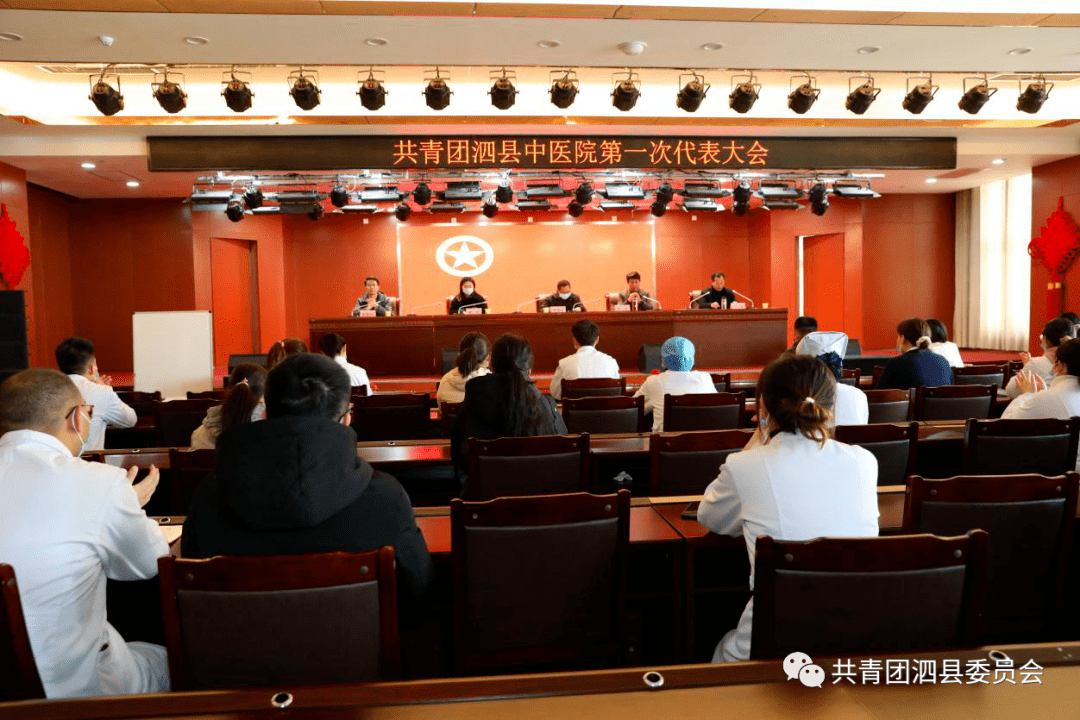 共青团泗县中医院第一次代表大会胜利召开