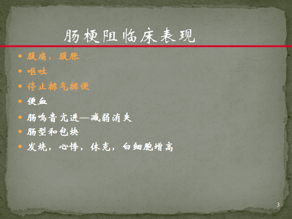 梯形排列;早期腸蠕動亢進,後期則減弱和液平增寬;慢性腸梗阻腸壁增厚