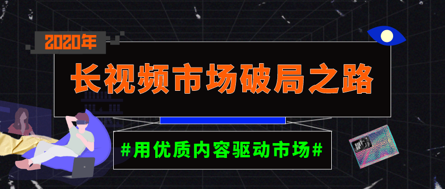 盘点2020长视频市场破局之路