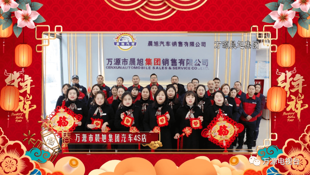 万源市晨旭集团销售有限公司恭祝全市人民新年快乐!