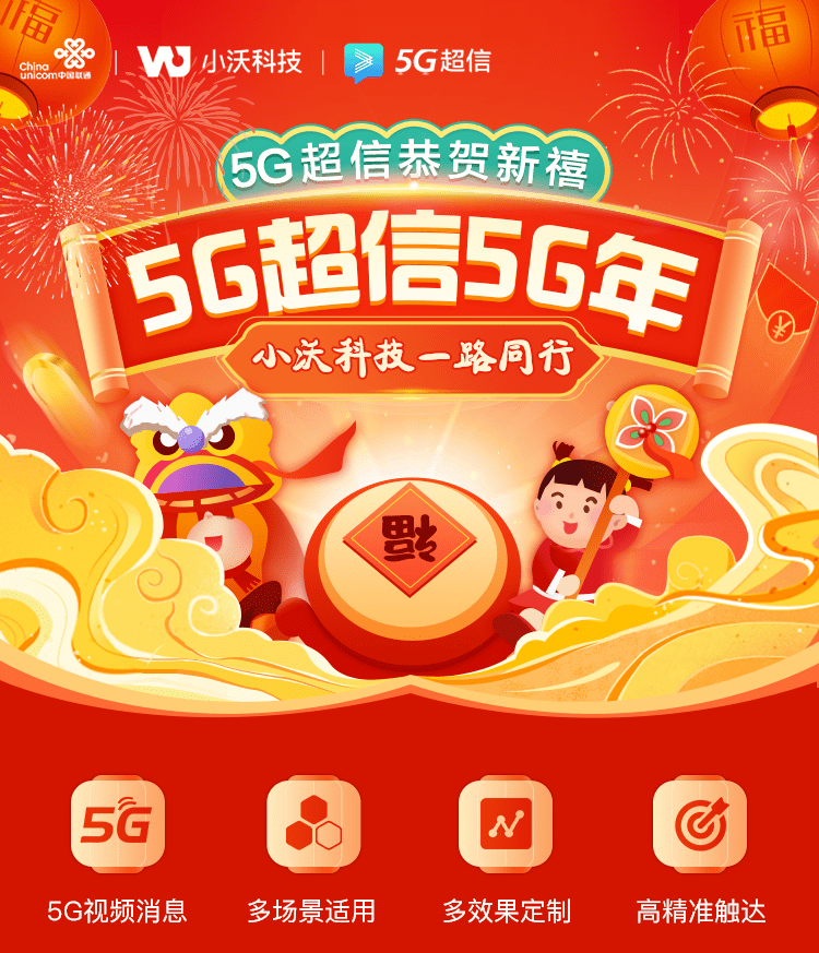 小沃科技5g超信恭贺新禧