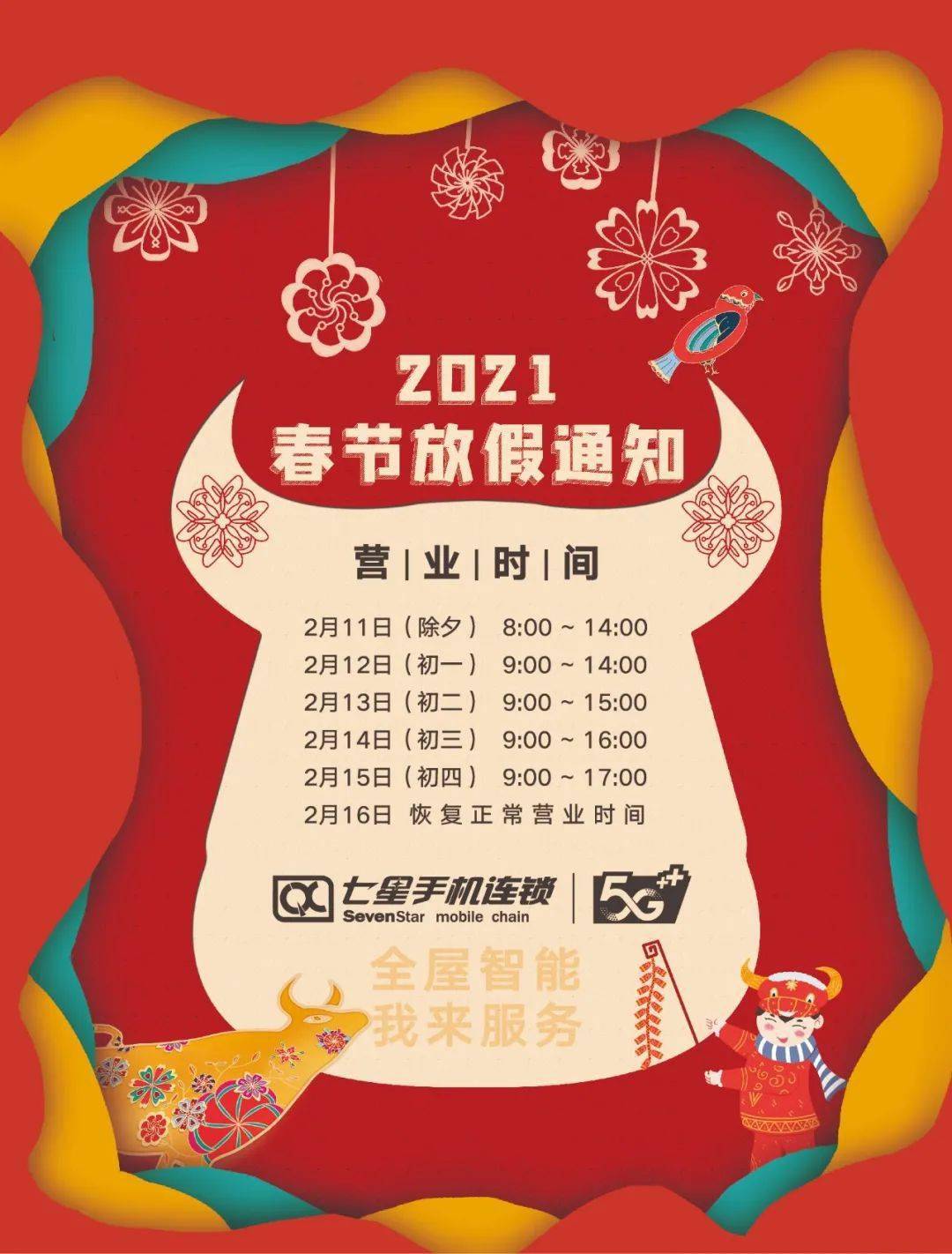 华为智慧屏提醒您查看:七星连锁春节营业时间_手机