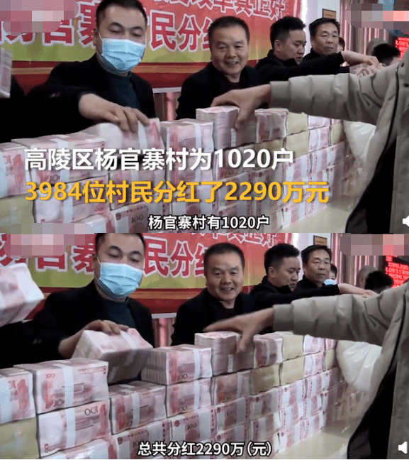 高陵区杨官寨村为1020户,3984位村民分红,每人5500元,总计2290万元.