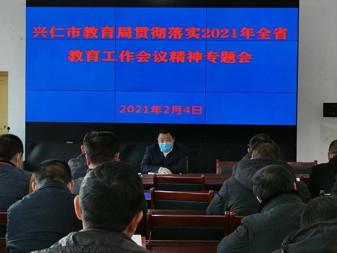 兴仁市教育局组织全市中小学校长参加全省教育工作视频会议