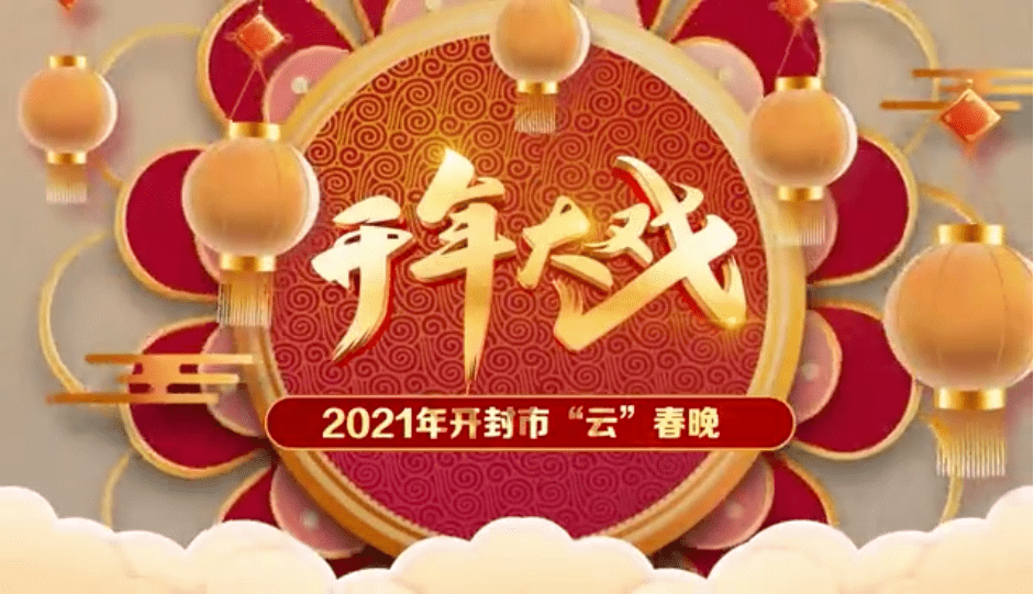 万民安康辞旧岁欢歌笑语迎新年