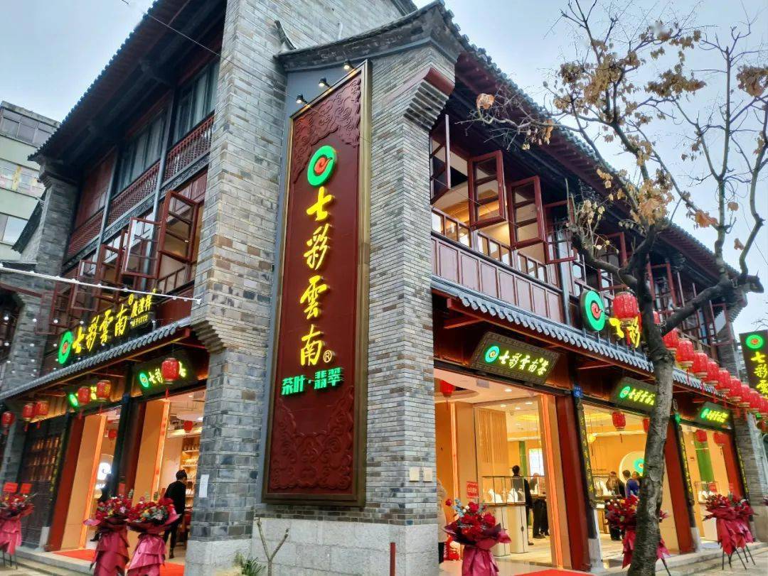 腊月二十八发发发七彩云南景星店盛大开业