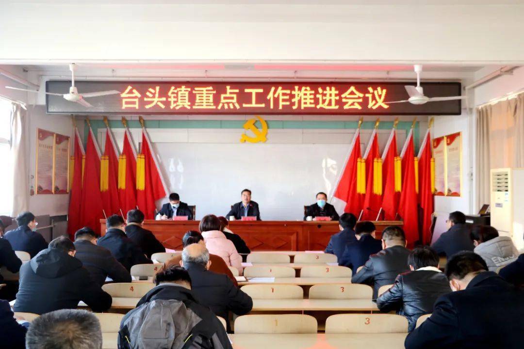 保持劲头不松懈 重点工作再落实 台头镇召开重点工作推进会