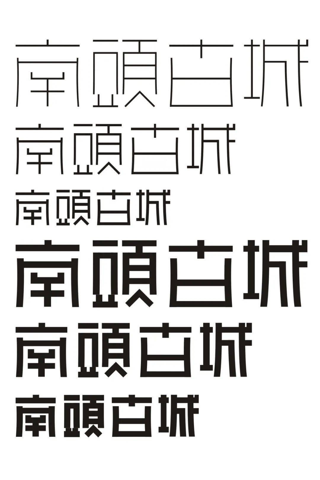 古城字体设计图片