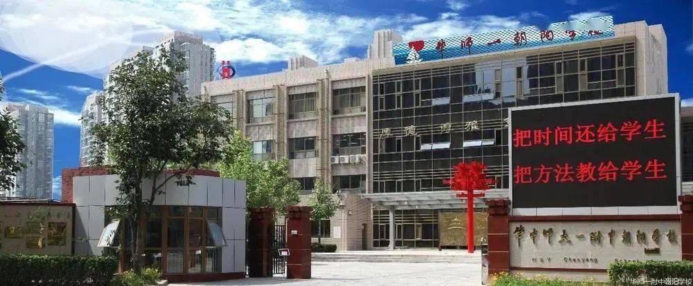 招聘丨华中师范大学第一附属中学朝阳学校招贤纳士啦 北京市