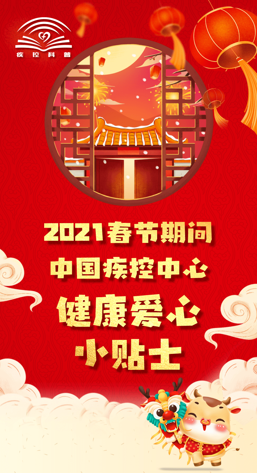 春节快到了,我给你中国疾控中心的健康和爱情小贴士!