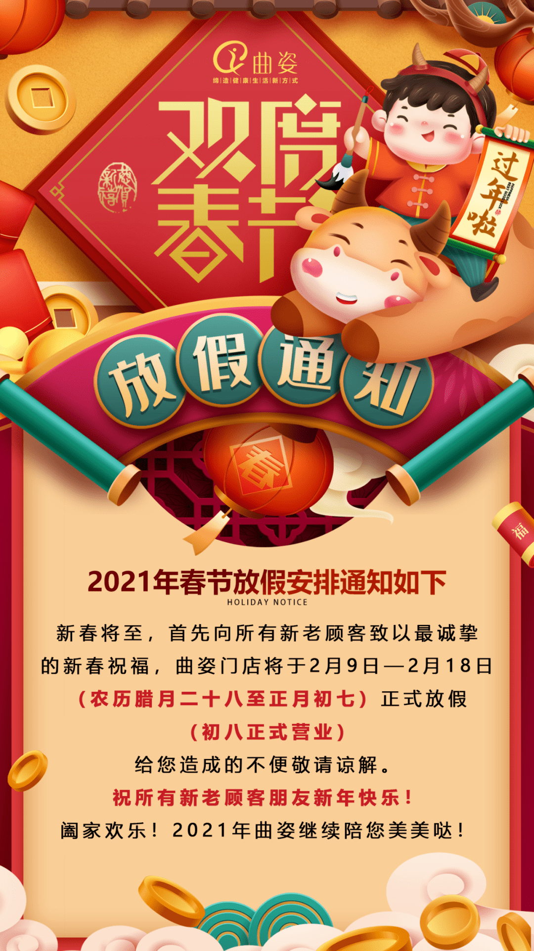 曲姿新年放假通知!